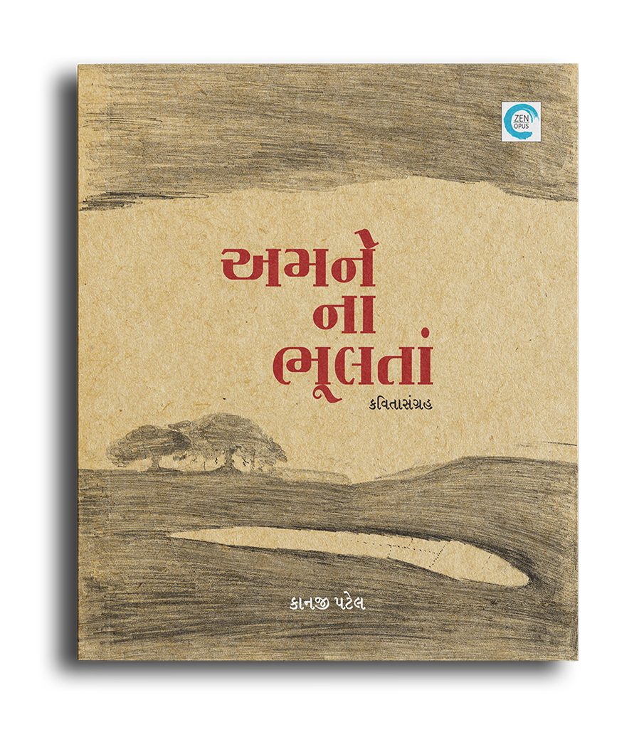 અમને ના ભૂલતા